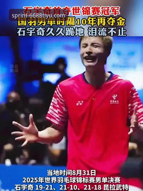 体育热门赛事iOS版 从石宇奇亚锦赛夺冠,看如何高效获取深度体育资讯