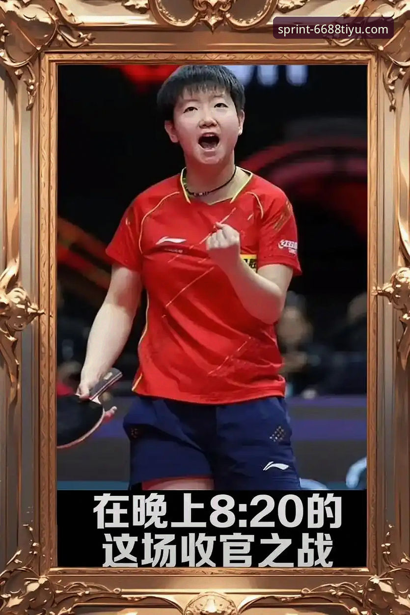 孙颖莎新加坡大满贯首轮复盘与6688体育平台高清观赛操作教程