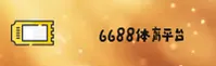 6688体育 (中国)官方网站 - 网页版登录入口